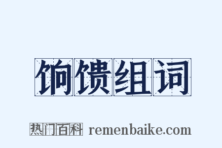 饷馈组词是什么意思的图片